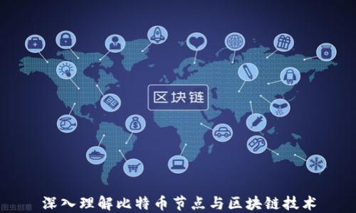 
深入理解比特币节点与区块链技术