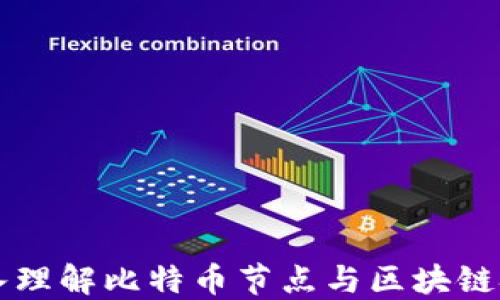 
深入理解比特币节点与区块链技术