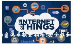 IM与TP钱包的主流币投资指南：安全性和灵活性的