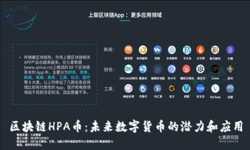 区块链HPA币：未来数字货币的潜力和应用
