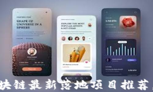 
2023年Web3.0区块链最新落地项目推荐，助力数字经济未来