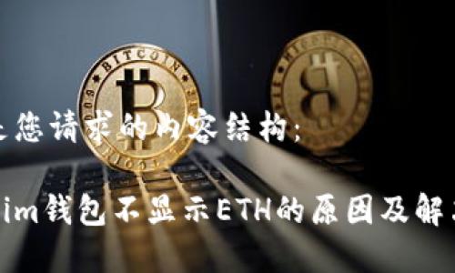 以下是您请求的内容结构：

Tokenim钱包不显示ETH的原因及解决方法