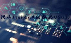 由于您的问题涉及到加密货币领域的操作，特别