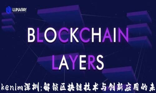 Tokenim深圳:解锁区块链技术与创新应用的未来
