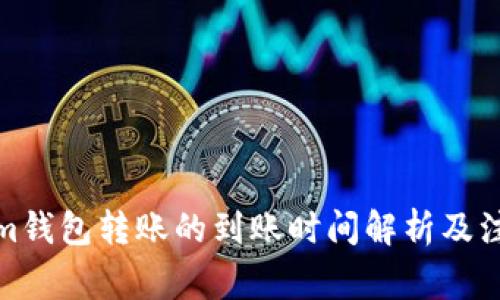 tokenim钱包转账的到账时间解析及注意事项