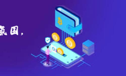 德清区块链最新消息及发展趋势分析

德清, 区块链, 最新消息, 发展趋势/guanjianci

## 内容主体大纲

1. **引言**
   - 德清区块链的背景介绍
   - 意义及目的

2. **德清区区块链现状**
   - 当前区块链项目概述
   - 相关政策环境分析

3. **德清区块链最新消息**
   - 近期重大事件
   - 本地企业的布局和行动

4. **区块链技术在德清的应用案例**
   - 各行业的具体应用
   - 成功案例分析

5. **德清区块链的优势与挑战**
   - 发展优势
   - 面临的挑战

6. **未来发展趋势**
   - 区块链技术的演变
   - 德清区的未来展望

7. **总结**
   - 归纳德清区块链的关键点
   - 对未来的期待

## 内容

### 引言

区块链技术作为一种革命性的技术，正在全球范围内改变着金融、医疗、物流等多种行业。德清区作为行业内的一个重要城市，其区块链技术的发展备受关注。本文旨在呈现德清区块链最新消息及发展趋势，希望能为读者提供丰富的信息与深入的分析。

### 德清区块链现状

德清区近年来加大了对区块链技术的投入，吸引了众多企业和创业者的关注。目前，德清区的区块链项目涵盖了金融服务、数字资产管理、智能合约等多个领域。各类企业积极布局，形成了良好的生态环境.

在政策环境方面，政府对于区块链的支持力度逐步加大，出台了一系列扶持政策，旨在推动区块链技术的应用与发展。

### 德清区块链最新消息

1. **近期重大事件**

2023年，德清区举办了一场大型区块链技术交流会，吸引了国内外的专家学者参与。多位行业领军人物分享了他们在技术研发与应用方面的最新成果，以及对未来趋势的展望。会议的成功举办，标志着德清区在区块链领域的影响力不断提升。

2. **本地企业的布局和行动**

德清区内的多家公司纷纷投资区块链技术，其中某家金融科技企业推出了基于区块链的资金管理平台，提升了资金透明度和效率。此外，多家企业正在研发NFT及数字资产管理平台，推动区块链在艺术品及版权保护领域的应用。

### 区块链技术在德清的应用案例

1. **金融服务的应用**

德清区某家银行利用区块链技术，提高了客户身份验证的效率，降低了反洗钱风险，并通过智能合约简化了贷款流程。

2. **供应链管理的案例**

在供应链管理中，德清区的一家物流公司通过区块链技术，将物流信息透明化，提供实时的数据追踪，提升了整体运营效率。

### 德清区块链的优势与挑战

1. **发展优势**

德清区地理位置优越，政策的支持以及丰富的人才资源，为区块链的快速发展提供了良好的基础条件。此外，当地的科技企业积极探索新的商业模式，为区块链技术的落地奠定了基础。

2. **面临的挑战**

尽管德清区在区块链领域已有了显著的进展，但仍面临技术壁垒、人才短缺、市场接受度不足等问题，这些都需要相关部门和企业共同努力去克服。

### 未来发展趋势

1. **区块链技术的演变**

未来，区块链技术将朝着更加高效、安全和多元化的方向发展。随着技术的进步，区块链将在更多领域得到应用。

2. **德清区的未来展望**

德清区未来将在区块链技术的研究与应用上，更加注重跨界合作与国际化发展，力争成为区块链领域的先行者。

### 总结

德清区在区块链领域的最新消息与发展趋势展现了这座城市在新技术应用上的积极态度。未来，随着区块链技术的不断演进，德清区必将在这一领域发光发热。

## 相关问题

### 1. 德清区块链项目有哪些？

德清区的区块链项目包括金融科技、供应链管理、智能合约等。各项目如何相互关联，并在地方经济中发挥作用？

### 2. 政府政策如何支持德清区块链的发展？

多项政策如何促进区块链技术发展，包括资金、税收减免等？政府与企业之间的合作模式如何形成？

### 3. 区块链在德清区的应用案例分析？

通过具体案例分析，探讨其在金融、医疗、物流等行业的应用效果，所带来的变化和提升。

### 4. 德清区块链存在的主要问题是什么？

分析德清区区块链行业发展的障碍，包括技术、安全、市场接受度等方面的问题与解决方案。

### 5. 未来德清区块链发展的趋势是什么？

探讨未来区块链技术在德清区的应用前景，结合科技趋势推演德清区的发展方向。

### 6. 如何鼓励更多企业参与区块链技术？

分析如何通过政策、资金或技术扶持，鼓励本地及外地企业加入区块链的开发与应用，为德清区营造良好的发展氛围。

通过这些问题的探讨，可以全面呈现德清区块链的现状与未来，为相关领域的从业者和投资者提供参考与借鉴。