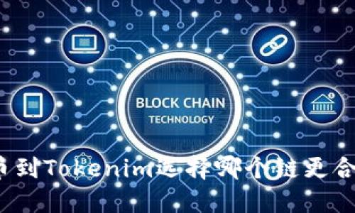 提币到Tokenim选择哪个链更合适?