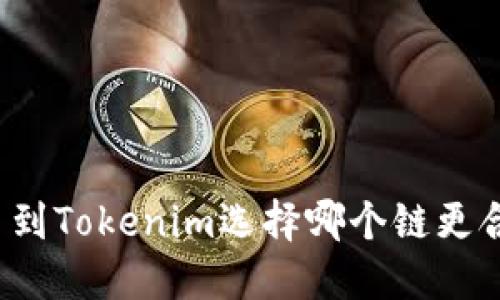 提币到Tokenim选择哪个链更合适？