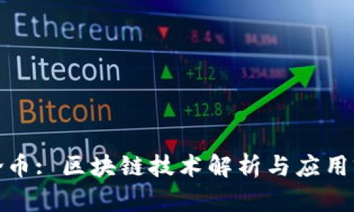 超龄币: 区块链技术解析与应用前景