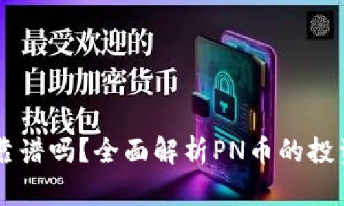 区块链PN币靠谱吗?全面解析PN币的投资价值与风险