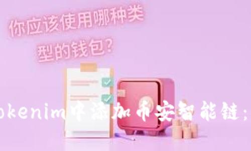 如何在Tokenim中添加币安智能链：详细指南