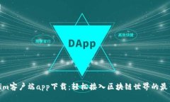Tokenim客户端app下载：轻松接入区块链世界的最佳