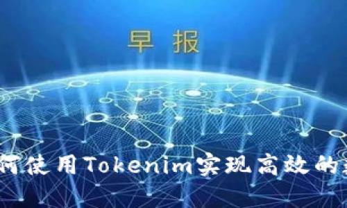 新手教程：如何使用Tokenim实现高效的数字资产管理