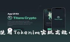 新手教程：如何使用Tokenim实现高效的数字资产管