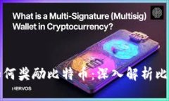 区块链计算如何奖励比特币：深入解析比特币挖