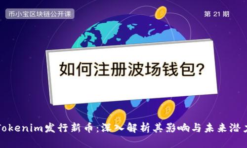 Tokenim发行新币：深入解析其影响与未来潜力