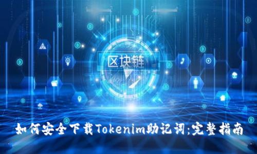 如何安全下载Tokenim助记词：完整指南