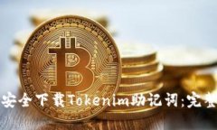 如何安全下载Tokenim助记词：完整指南