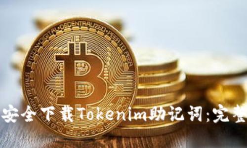 如何安全下载Tokenim助记词:完整指南