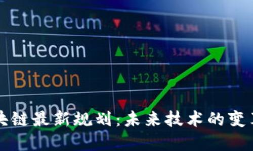 新型区块链最新规划：未来技术的变革与颠覆