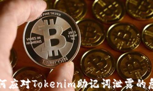如何应对Tokenim助记词泄露的危机