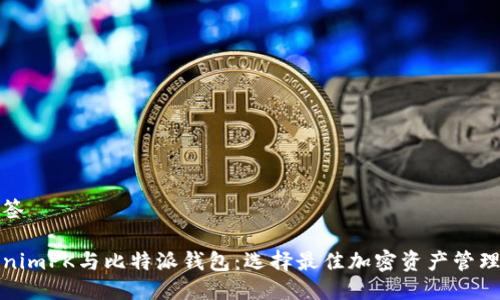 与标签

TokenimPK与比特派钱包：选择最佳加密资产管理工具
