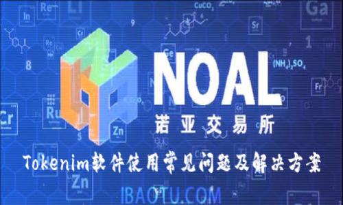 Tokenim软件使用常见问题及解决方案