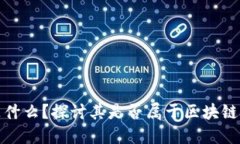 抖币究竟是什么？探讨其是否属于区块链技术的