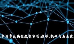 最新消费区块链数据分析：趋势、挑战与未来发