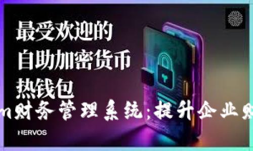 深入解析Tokenim财务管理系统：提升企业财务透明度与效率