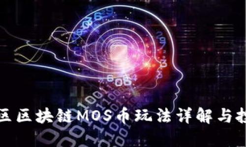 海星社区区块链MOS币玩法详解与投资指南