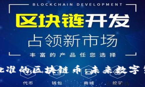 泰国政府批准的区块链币：未来数字货币的导航