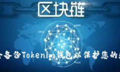 如何安全备份Tokenim钱包以保护您的数字资产
