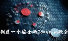 如何创建一个安全的Tokenim硬件钱包