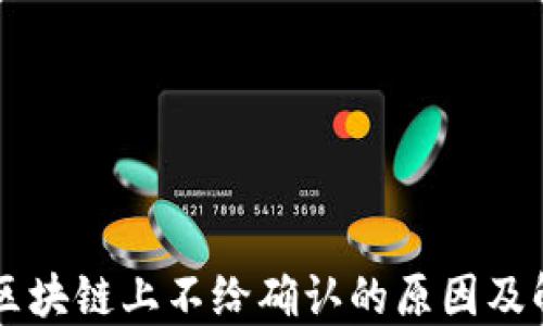 
币卡在区块链上不给确认的原因及解决方案