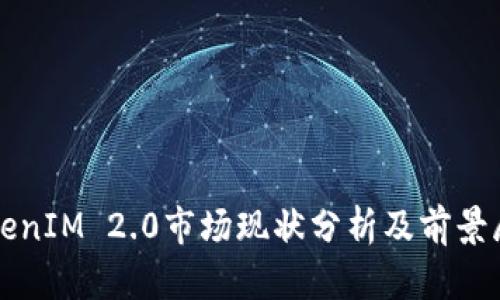 TokenIM 2.0市场现状分析及前景展望