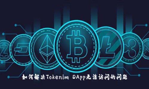 如何解决Tokenim DApp无法访问的问题