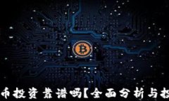 区块链币投资靠谱吗？全面分析与投资指南