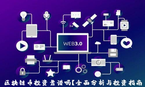 
区块链币投资靠谱吗？全面分析与投资指南