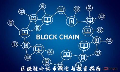 
区块链小蚁币概述与投资指南