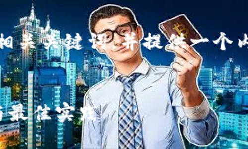 为了帮助您，我将为您构建一个的、相关关键词，并提供一个内容大纲，下面是基于您要求的内容：


如何提升网页加载速度：完全指南与最佳实践