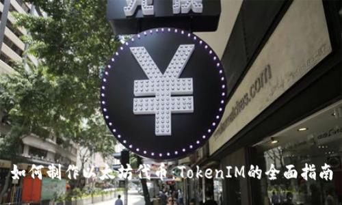 如何制作以太坊代币：TokenIM的全面指南