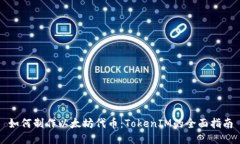 如何制作以太坊代币：TokenIM的全面指南
