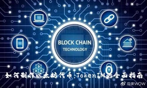如何制作以太坊代币：TokenIM的全面指南