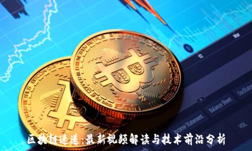   
区块链速递：最新视频解读与技术前沿分析