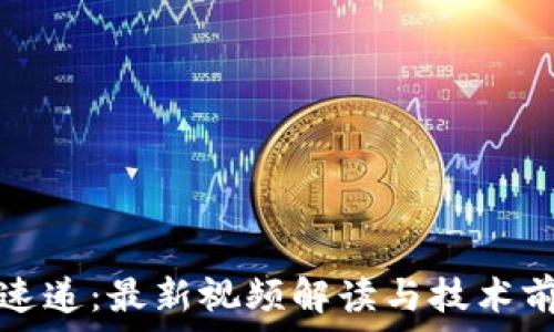   
区块链速递：最新视频解读与技术前沿分析