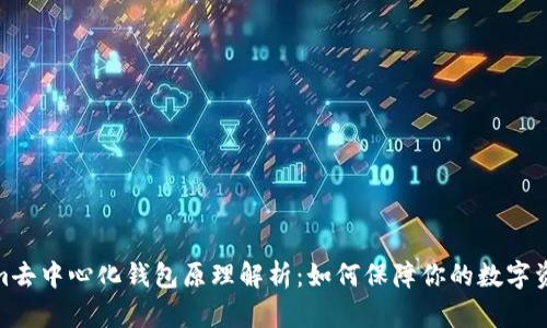 Tokenim去中心化钱包原理解析：如何保障你的数字资产安全