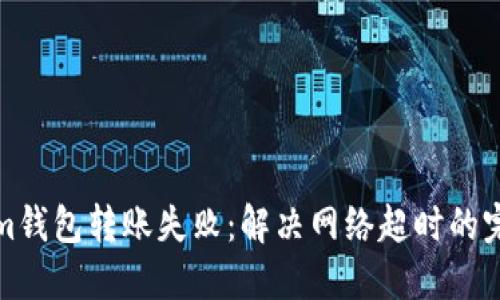 Tokenim钱包转账失败：解决网络超时的完整指南