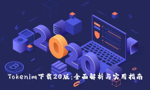 Tokenim下载20版：全面解析与实用指南