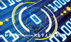 如何解决Tokenim钱包节点不匹配问题